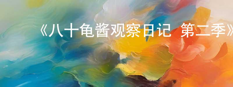 ﻿阿罗罗的个人主页,﻿《八十龟酱观察日记 第二季》详情介绍_八十龟酱观察日记 第二季已完结在线观看_八十龟酱观察日记 第二季迅雷下载_日漫